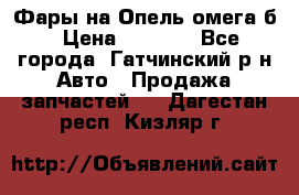 Фары на Опель омега б › Цена ­ 1 500 - Все города, Гатчинский р-н Авто » Продажа запчастей   . Дагестан респ.,Кизляр г.